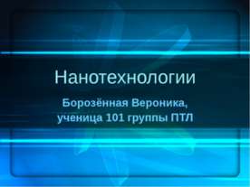 Нанотехнологии
