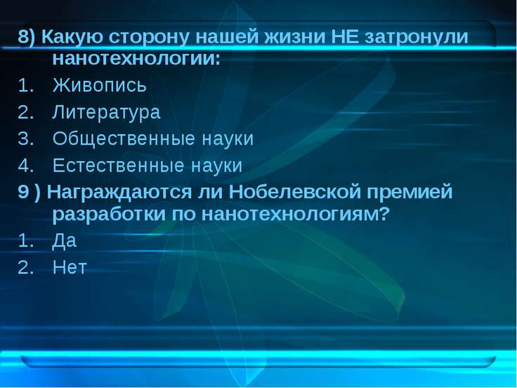 Нанотехнологии презентация 8 класс технология