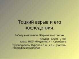 Тоцкий взрыв и его последствия