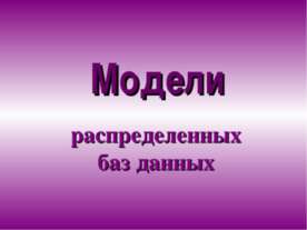 Модели распределенных баз данных