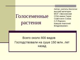 Голосеменные растения