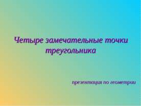 Четыре замечательные точки треугольника