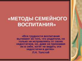 Методы семейного воспитания