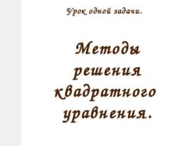 Методы решения квадратного уравнения