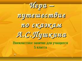 Игра – путешествие по сказкам А.С.Пушкина