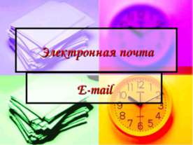 Электронная почта. E-mail