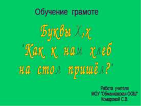 Буквы Х,х