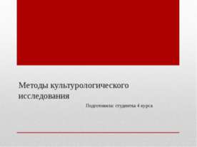 Методы культурологического исследования