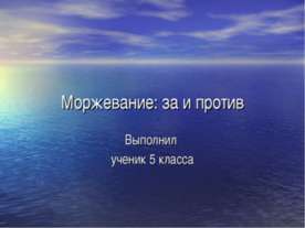Моржевание: за и против