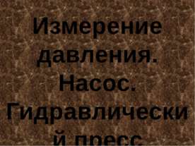 Измерение давления. Насос. Гидравлический пресс