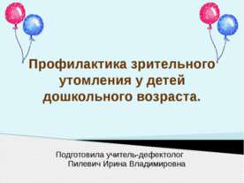 Профилактика зрительного утомления у детей дошкольного возраста
