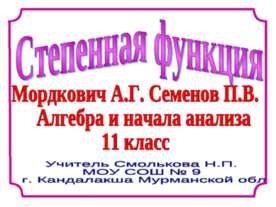 Степенная функция (11 класс)