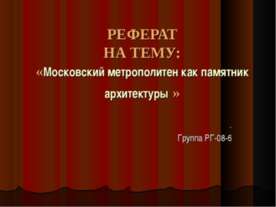 Московский метрополитен как памятник архитектуры