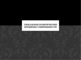 Глобальные политические проблемы современности