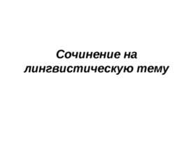 Сочинение на лингвистическую тему