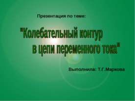 Колебательный контур в цепи переменного тока