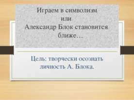 Играем в символизм