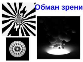 Обман зрения