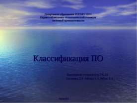 Классификация ПО