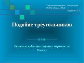 Подобие треугольников