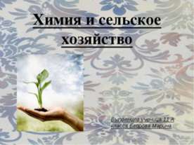 Химия и сельское хозяйство
