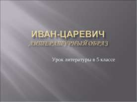 Иван-царевич