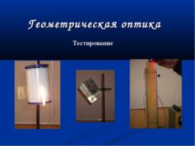 ТЕСТ "Геометрическая оптика"