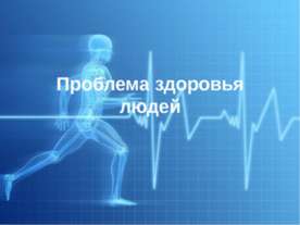 Проблема здоровья людей