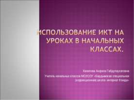 Использование ИКТ на уроках в начальных классах