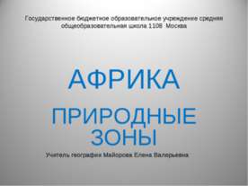 Африка. Природные зоны