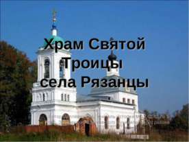 Храм Святой Троицы села Рязанцы