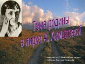 Тема родины в лирке А. Ахматовой