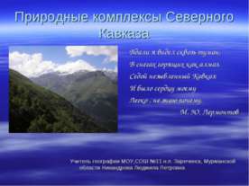 Природные комплексы Северного Кавказа