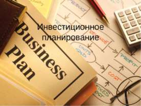 инвестиционное планирование