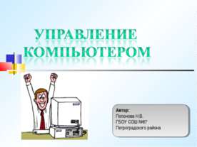 Управление компьютером