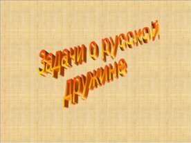 Задачи о русской дружине