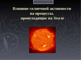 Влияние солнечной активности на процессы, происходящие на Земле