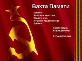 Вахта Памяти
