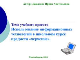 Использование информационных технологий в школьном курсе предмета «черчение»