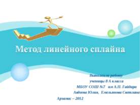 Метод линейного сплайна