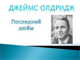 Джеймс Олдридж "Последний дюйм"