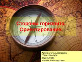 Стороны горизонта