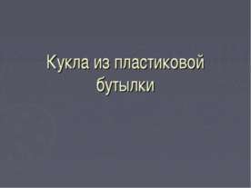 Кукла из пластиковой бутылки