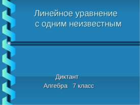 Линейное уравнение с одним неизвестным
