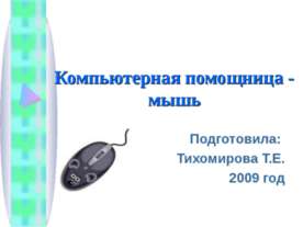 Компьютерная помощница - мышь