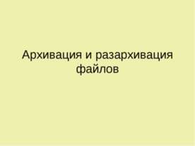 Архивация и разархивация файлов