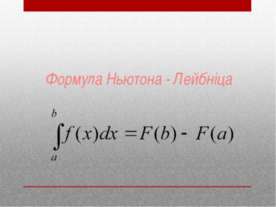 Формула Ньютона - Лейбніца