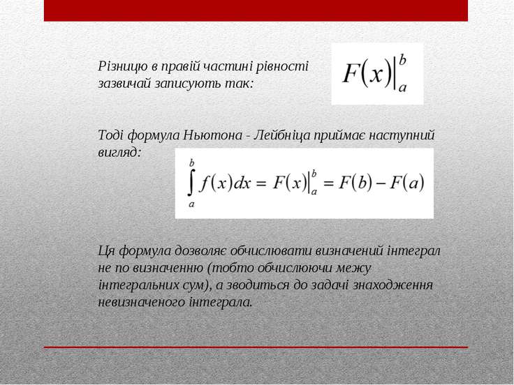 Формула Ньютона - Лейбніца - презентация по Геометрии
