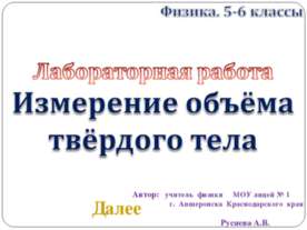Измерение объема твердого тела