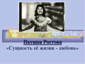 Наташа Ростова «Сущность её жизни - любовь»